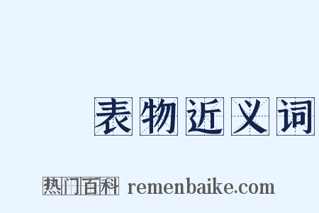 風塵表物近义词是什么意思的图片